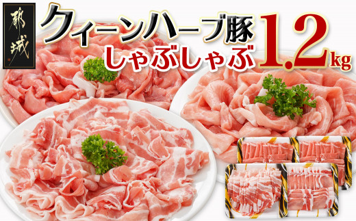 
                  「クイーンハーブ豚」しゃぶしゃぶ1.2kgセット〔12-29-006-1200g〕_(都城市) 豚肉 ブランド豚 クイーンハーブ豚 しゃぶしゃぶ 1.2kg バラ ロース ウデ・モモ メスのみを厳選したブランドポーク 豚肉 ブランドポーク 肉 生姜焼き
                