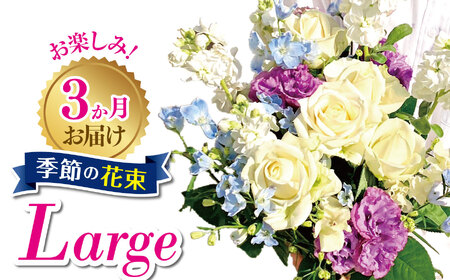 3か月お届け　お楽しみ！季節の花束「Large」 花