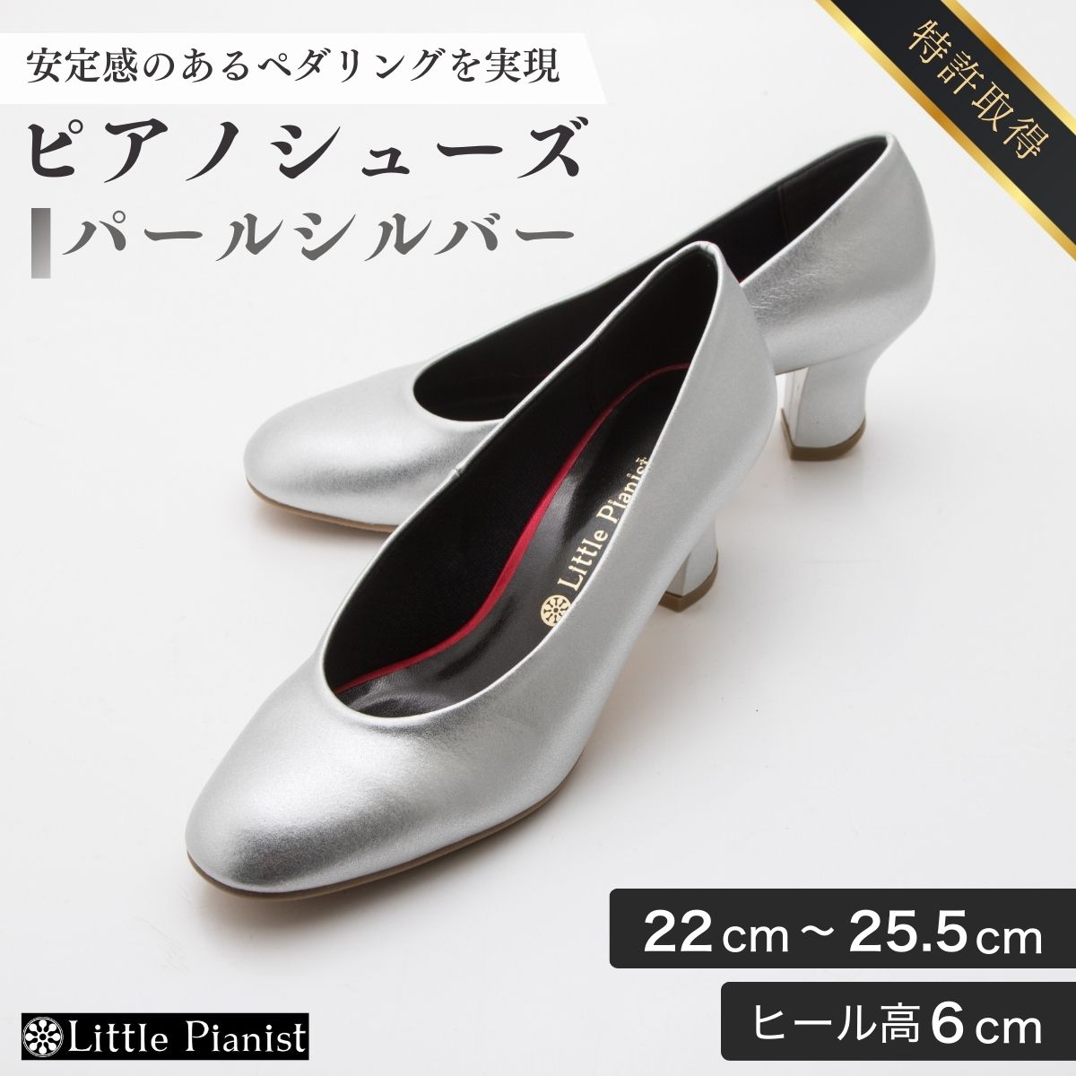 【ふるさと納税】＜22cm〜25.5cm＞ヒール高6cmピアノシューズ(パールシルバー) | 茨城県 龍ケ崎市 靴 シューズ ピアノシューズ フォーマルシューズ レディース 婦人用 ヒール ピアニスト 演奏用 発表会 コンクール 舞台 ステージ 室内用 日本製 特許取得 1207171