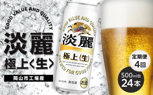
            定期便 4回 キリン 淡麗 極上〈生〉発泡酒 500ml 缶 × 24本＜岡山市工場産＞
          