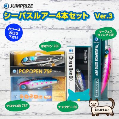 ふるさと納税 一宮町 ジャンプライズのシーバスルアー4本セット Ver.3(色おまかせ)