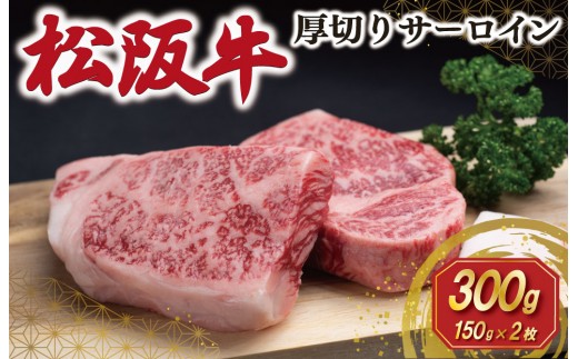 松阪牛 厚切り サーロイン 300g （150g×2枚入） 肉 牛 牛肉 和牛 ブランド牛 高級 国産 霜降り 冷凍 ふるさと 人気 ステーキ 焼肉 厚切り 倍 J31