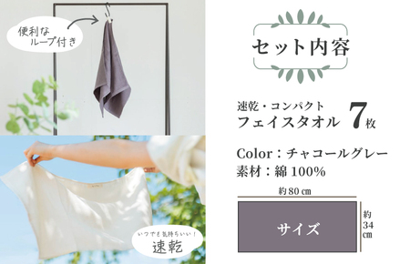速乾 コンパクト フェイスタオル 7枚セット（チャコールグレー） ／ 人気の日用品 タオル 泉州タオル 国産タオル 泉州タオル 泉佐野タオル 日本タオル 吸水タオル 綿100％タオル 普段使いタオル 