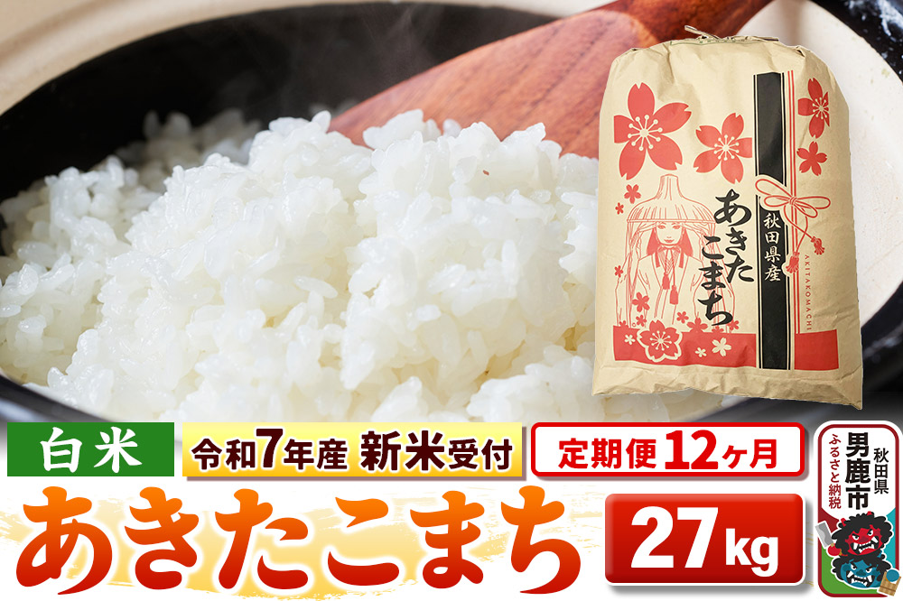 《新米》《定期便12ヶ月》【白米】秋田県産 あきたこまち 一等米 27kg 令和8年産 秋田県 男鹿市 こまちライン [こまちライン あきたこまち ブランド米 お米 白…|23_kml-032712s