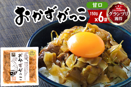 ＜2022年第6回ごはんの友選手権グランプリ受賞＞おかずがっこ（甘口）150g×6袋