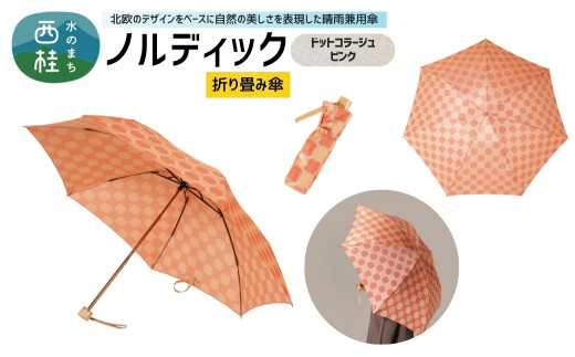 高級織物傘【婦人折りたたみ傘】 ノルディック ドットコラージュ　ピンク 北欧デザインをベースに山梨の自然を表現した晴雨兼用雨傘 ／ 雨具 雨傘 日傘 親骨60cm UVカット 7本骨 手開き UV加工 送料無料 山梨県 槇田商店【n0576-01_mak】