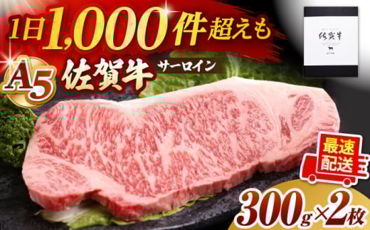 【1週間以内発送】佐賀牛 サーロイン ステーキ 600g ( 300g×2枚 ) 【山下牛舎】 [HAD027]  / A5 牛肉 肉 精肉 黒毛和牛 サーロイン ロース ステーキ 厚切り A5 ギフト 贈答 最速発送 最速配送