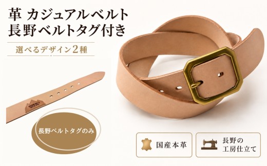 革 カジュアルベルト 長野ベルトタグ付き 【長野ベルトタグのみ】 | ベルト 3.5mm厚 国産 本革 レザー シンプル カジュアル 日常使い 長野県 飯田市
