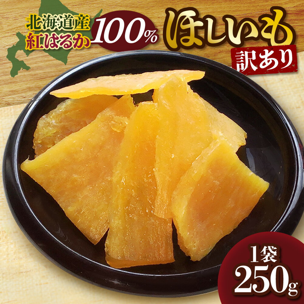 【ふるさと納税】 訳あり 北海道産 紅はるか 100％ ほしいも 250g 1袋 期間限定 野菜 国産 さつまいも スイーツ さつま芋 サツマイモ 和菓子 おいも 干し芋 和スイーツ 小分け 厳選 北海道 札幌市