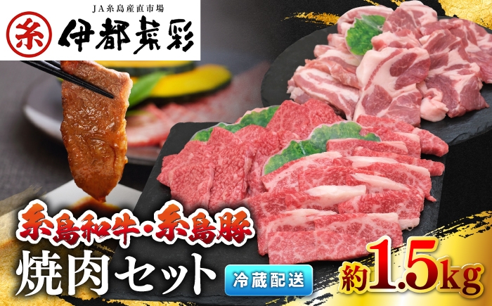 
                  JA 糸島 黒毛和牛 糸島豚 焼肉 セット 糸島市 / JA糸島産直市場 伊都菜彩 [AED009]
                