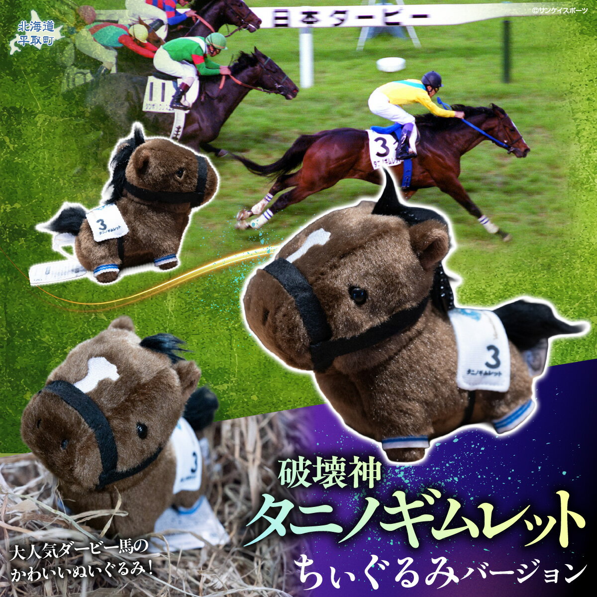 【ふるさと納税】【破壊神タニノギムレット】【ふるさと納税 人気 おすすめ ランキング 馬 競馬 競走馬 引退馬 タニノギムレット ぬいぐるみ ちぃぐるみ ぬい 日高 北海道 平取町 送料無料】 BRTV117