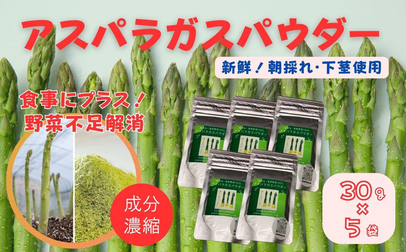 
            アスパラガスパウダー（30g×5袋）［A012602］
          