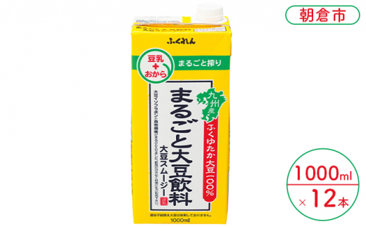 
豆乳 まるごと大豆飲料 1000ml×6本入り 2ケース 大豆 ふくれん※配送不可：北海道・沖縄・離島
