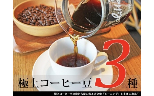 
極上コーヒー豆3種！名古屋の喫茶店文化「モーニング」を支える逸品
