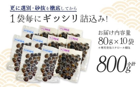 砂抜き済みで手間いらず！対島商店 活しじみ食べ比べセット【冷凍】（小川原湖のしじみ80g×5袋・十三湖のしじみ80g×5袋）　【02408-0145】