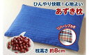 【ふるさと納税】【あずき枕】高さ8cm（B）ひんやり快眠！心地よい　小豆枕 まくら ピロー 快適