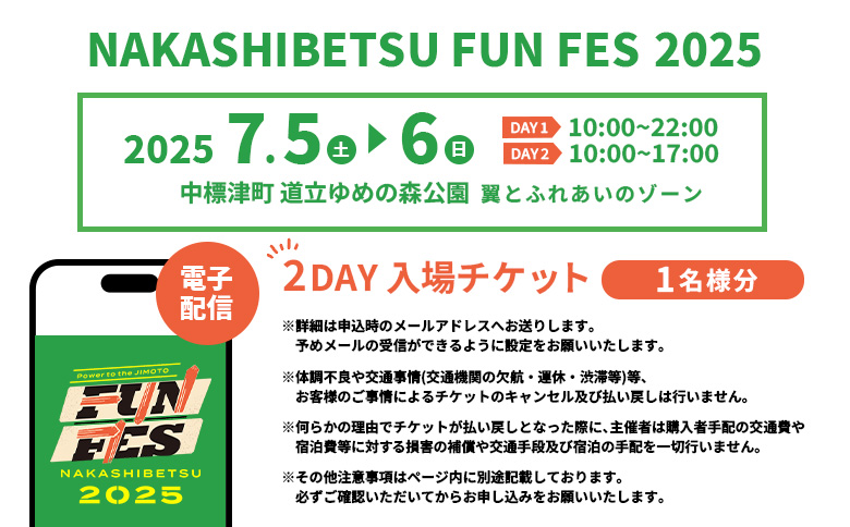 【電子配布】NAKASHIBETSU FUN FES 2025　2DAY 入場チケット 1名様｜北海道 中標津 券 チケット 音楽 フェス アウトドア キャンプ 食 グルメ ワンストップ マイページ 