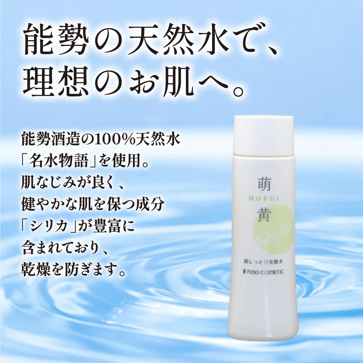 【能勢の天然水スキンケア】 萌黄(超しっとり化粧水) 150ml×1本 | 株式会社ふそう | 基礎化粧品 シリカ 敏感肌 乾燥肌対策 コスメ 化粧品 セット | 大阪府 能勢町 送料無料