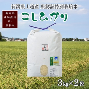 令和6年産／新潟県上越産 人気のお米「新潟県認証特別栽培米コシヒカリ」精米 6kg（3kg×2袋） こしひかり