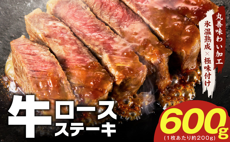 mrz0349 牛肉 ロースステーキ 600g【氷温熟成×極味付け 約200g×3枚  訳あり サイズ不揃い 小分け 焼くだけ】