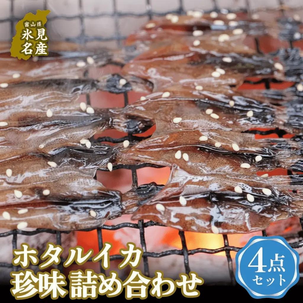 ほたるいか4点セット【素干・魚醤干・天日干し・みりん干し】 〈冷凍〉| ほたるいか セット