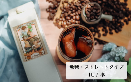 【定期便】 ＜４本×１２ヶ月＞ 贅沢リキッドコーヒー 無糖 定期便（１年） ４８本 ～ カフェ・アダチ 自家焙煎 珈琲 コーヒー アイスコーヒー ドリンク 飲料 カフェアダチ