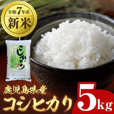 ふるさと納税 肝付町 令和7年産 新米 鹿児島県産 コシヒカリ 5kg　A95001