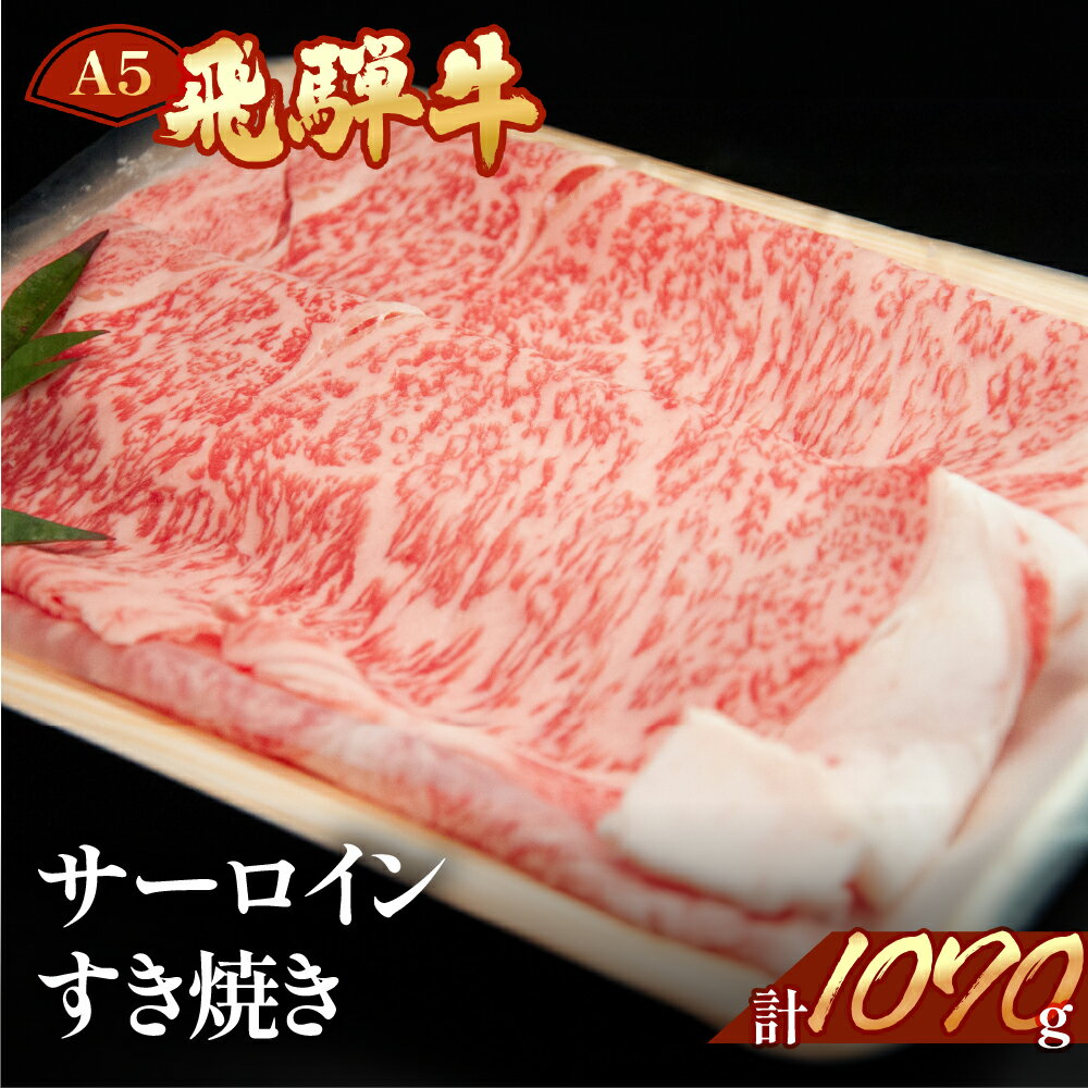 【ふるさと納税】　飛騨牛 サーロインすき焼き1070g　【冷凍】冷凍配送飛騨牛 サーロイン1070g飛騨牛 牛肉 肉 和牛 赤身 国産 すきやき ギフト サーロイン 和牛 78000円