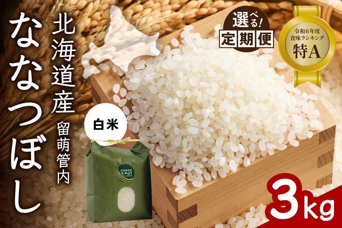 
                  〈選べる回数〉【白米】北海道 留萌管内産 ななつぼし 3kg 特A おいしい 産地直送 精米 白米 お米 人気 送料無料 北海道産 1回 3回 6回 9回 R004-029-O
                