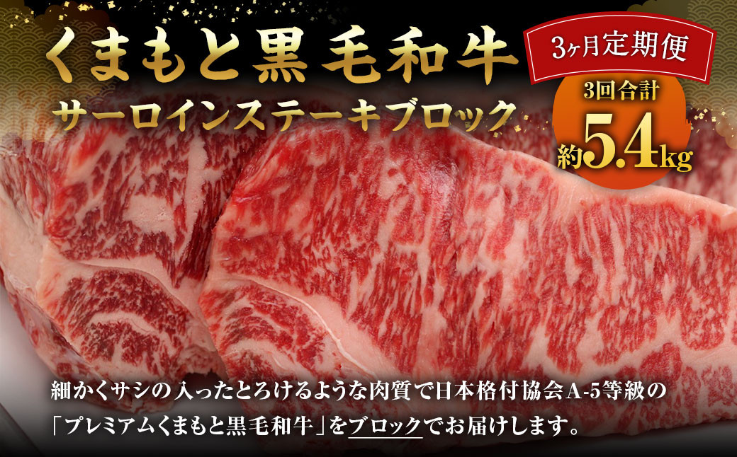 【3ヶ月定期便】 くまもと黒毛和牛 サーロインステーキ ブロック 約1.8kg×3回 【 合計約5.4kg 】