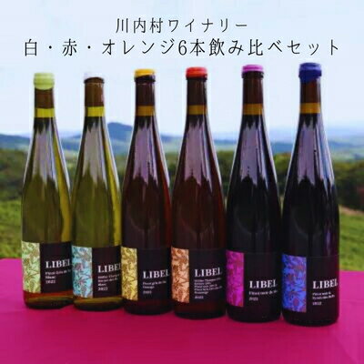 【ふるさと納税】国産ワイン 6本セット（白・赤・オレンジ）飲み比べ｜かわうちワイナリー LIBEL 自然派 クラフトワイン 福島県 川内村【限定醸造】