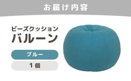 （カラ－：ブルー）ビーズクッション バルーン レギュラー 《カラー 全7色》／ 椅子 インテリア 雑貨 クッション しっかり生地 少し固め カラバリ リラックス 手作り 国産 [aw055-a003_