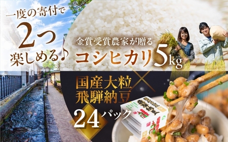 《先行予約》11月中旬発送 金賞受賞農家が贈る コシヒカリ5kg ×飛騨納豆 大粒 国産大豆 24パック 令和7年産 2025年産 コシヒカリ 新米 白米 米 みつわ農園 5kg お米 送料無料 こめ コメ 橋本商店 なっとう 大豆 老舗 発酵 腸内環境 健康 ギフト 朝食 [Q2608] 20000円 2万円