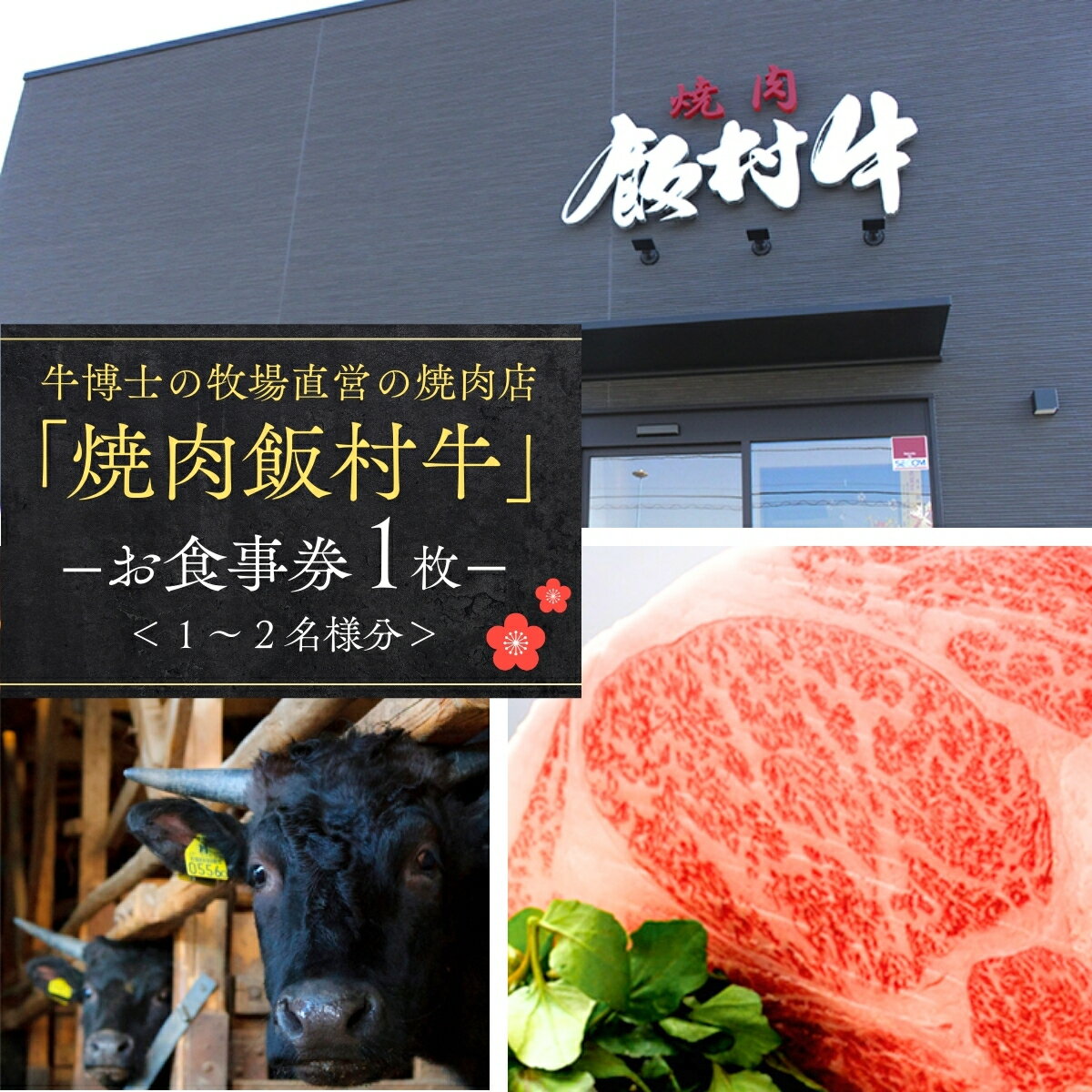 【ふるさと納税】牛博士の牧場直営の焼肉店「焼肉飯村牛」お食事券1枚(1-2名分)〈梅〉 | 茨城県 龍ケ崎市 黒毛和牛 焼肉 お食事券 希少価値 ブランド牛 肉 にく ミート 霜降り グルメ チケット 牛 観光 旅行 ランチ 食事 記念日 旅行 プレゼント カルビ ロース 1207094