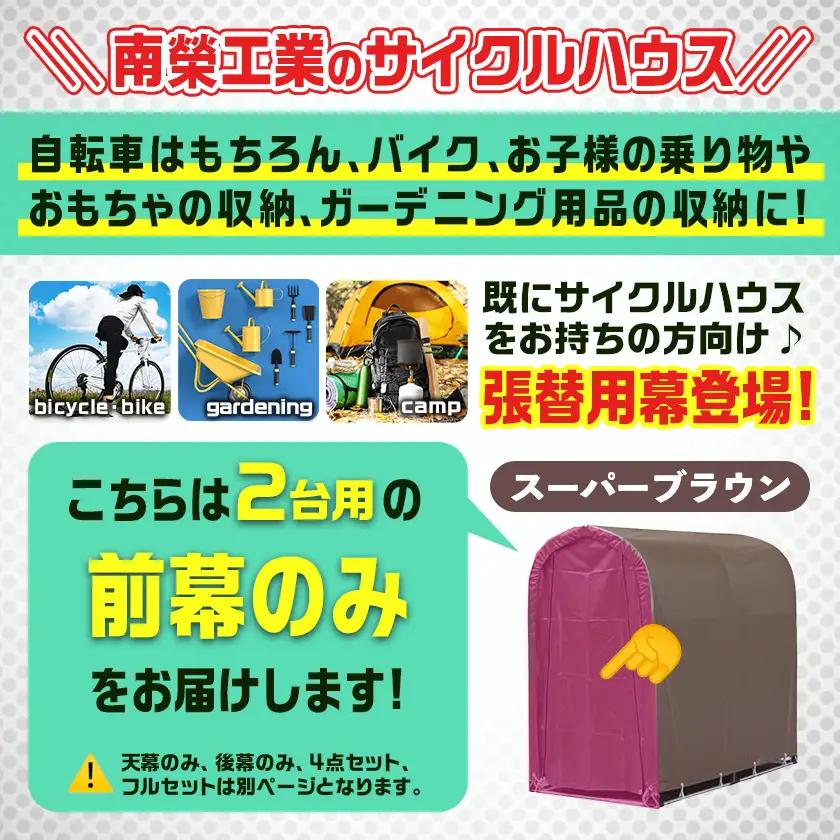 《張替用:前幕》サイクルハウス2台用 SB(スーパーブラウン)〔AA-J402〕_(都城市) サイクルハウス 2台用 専用替幕 張替幕 ターポリンシート スーパーブラウン 組立式 組立説明書付 収納 