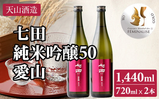 七田 純米吟醸 愛山50 720ml x 2本 天山酒造 日本酒 地酒 蔵元直送 お酒 アルコール 小城市