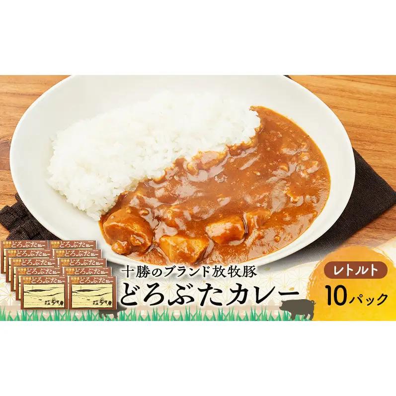どろぶたカレー 10箱 ブランド放牧豚 豚肉 レトルトカレー