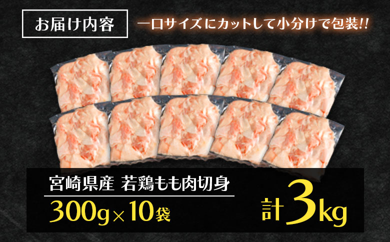 ＜最速便＞一口サイズの小分け真空パック！300g×10袋 宮崎県産 若鶏 もも肉 切身 計3kg 国産 鶏肉 冷凍【B608-24】