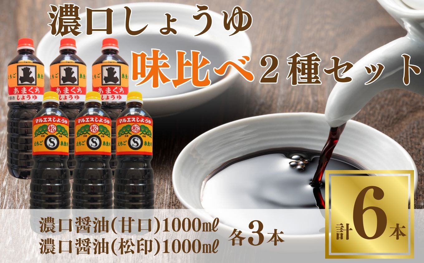 
            濃口醤油味比べ2種セット（混合松印･本醸造甘口 各1L×3本 合計6本）甘口醤油【こいくちしょうゆ あまくちしょうゆ 6リットル 新潟県 糸魚川 マルエス醤油味噌醸造店 調味料 煮物や刺身に 蕎麦うどんつゆに 卵かけご飯や冷ややっこに】
          