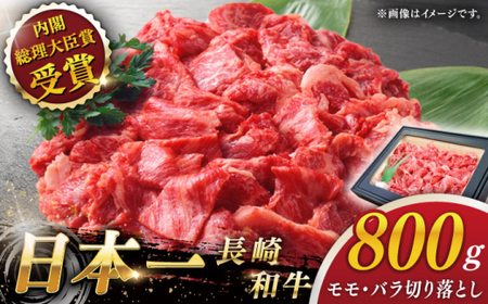 【大自然の贈り物！】長崎和牛 切り落とし 約800g【ながさき西海農業協同組合】[QAK009]