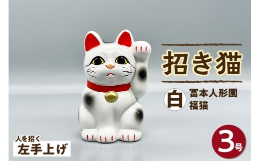 冨本人形園　招き猫　３号福猫　白（左手上げ）常滑焼 常滑系 伝統工芸品 招き猫 招猫 福 恋愛 安全 良縁 合格祈願 金運 来福 厄除け 健康 猫 ねこ ネコ 置物 インテリア 日用品 ギフト 贈答 贈り物 プレゼント 愛知県 常滑市