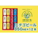 【ふるさと納税】エチゴビール 350ml×12本（4種類×3本） | お酒 さけ 人気 おすすめ 送料無料 ギフト