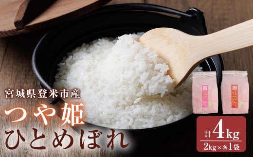 ≪令和7年産≫ 食べ比べ4kg (ひとめぼれ・つや姫 各2kg) 精米 登米市産 米 お米 おこめ ごはん ご飯 白米 おにぎり お弁当 食べ比べ 【宮城商事株式会社】tm564