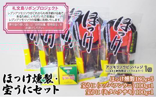 【礼文島リボンプロジェクト】ほっけ燻製・宝うにセット