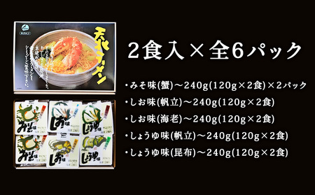 【 北海道 の ご当地ラーメン 】 天北 ラーメン セット 12食入 ( 味噌 ・ 塩 ・ 醤油 )【配送不可地域：離島・沖縄県】