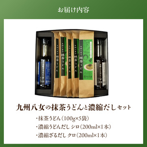 九州八女の抹茶うどん500gと濃縮だし400mlセット_九州 八女 抹茶うどん 100g 5袋 計 500g 濃縮 うどんだし シロ ざるだし クロ 各 200ml 1本 セット 抹茶 練りこんだ う