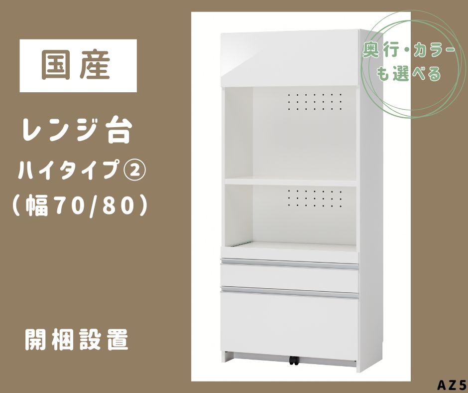 【ふるさと納税】AZ5　国産 レンジ台（ハイタイプ・2）※開梱設置　【 サイズオーダー セミオーダー 日本製 家具 キッチン家具 収納家具 現地組立て レンジ 収納 棚 可動式　】
