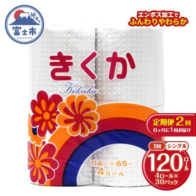 ふるさと納税 富士市 定期便 【全2回】トイレットペーパー シングル 4個×30パック 菊華