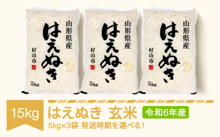 新米 米 15kg 5kg×3 はえぬき 玄米 令和6年産 2024年産 山形県産 ※沖縄・離島への配送不可 mk-haxxb15-g