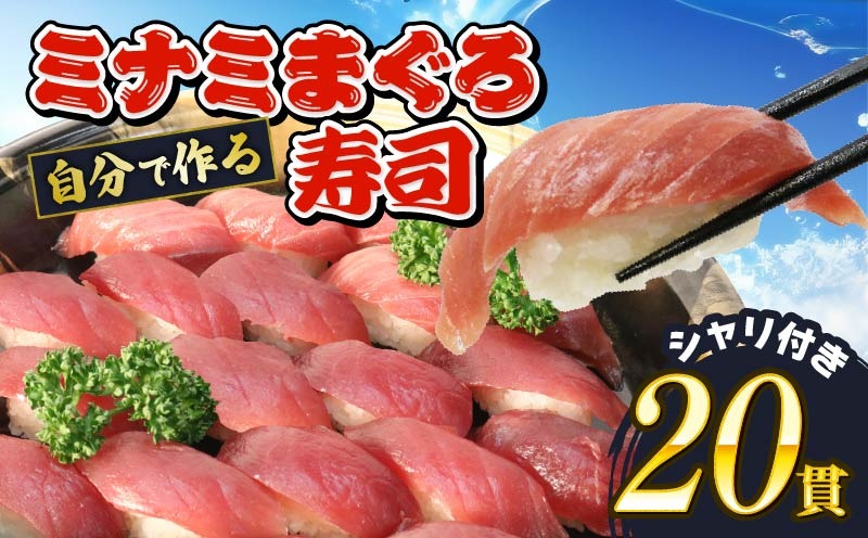 寿司 マグロ 南 まぐろ 20貫 セット 中トロ 5枚 赤身 15枚 ミナミまぐろ 握り 南鮪 南まぐろ ミナミマグロ すし 加納商店 静岡県 藤枝市